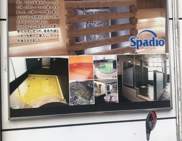 サウナ&カプセル天然温泉スパディオ(閉館しました)