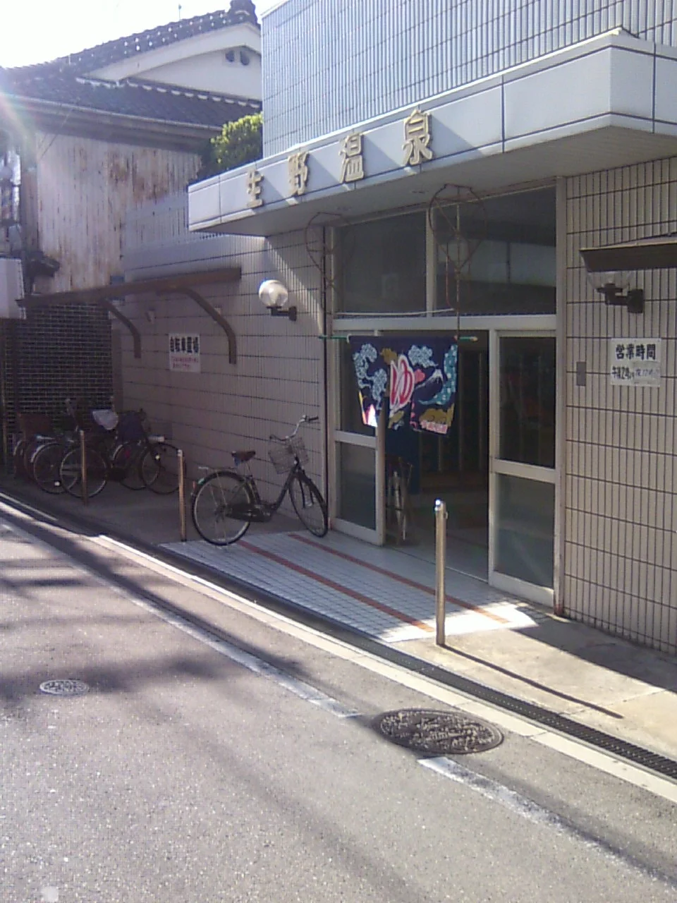 生野温泉(閉館しました)