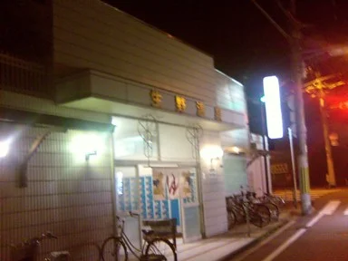 生野温泉(閉館しました)