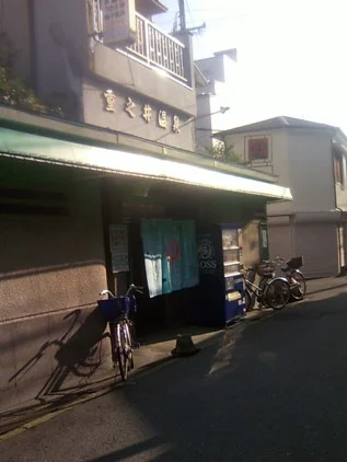 重の井温泉（閉館しました）