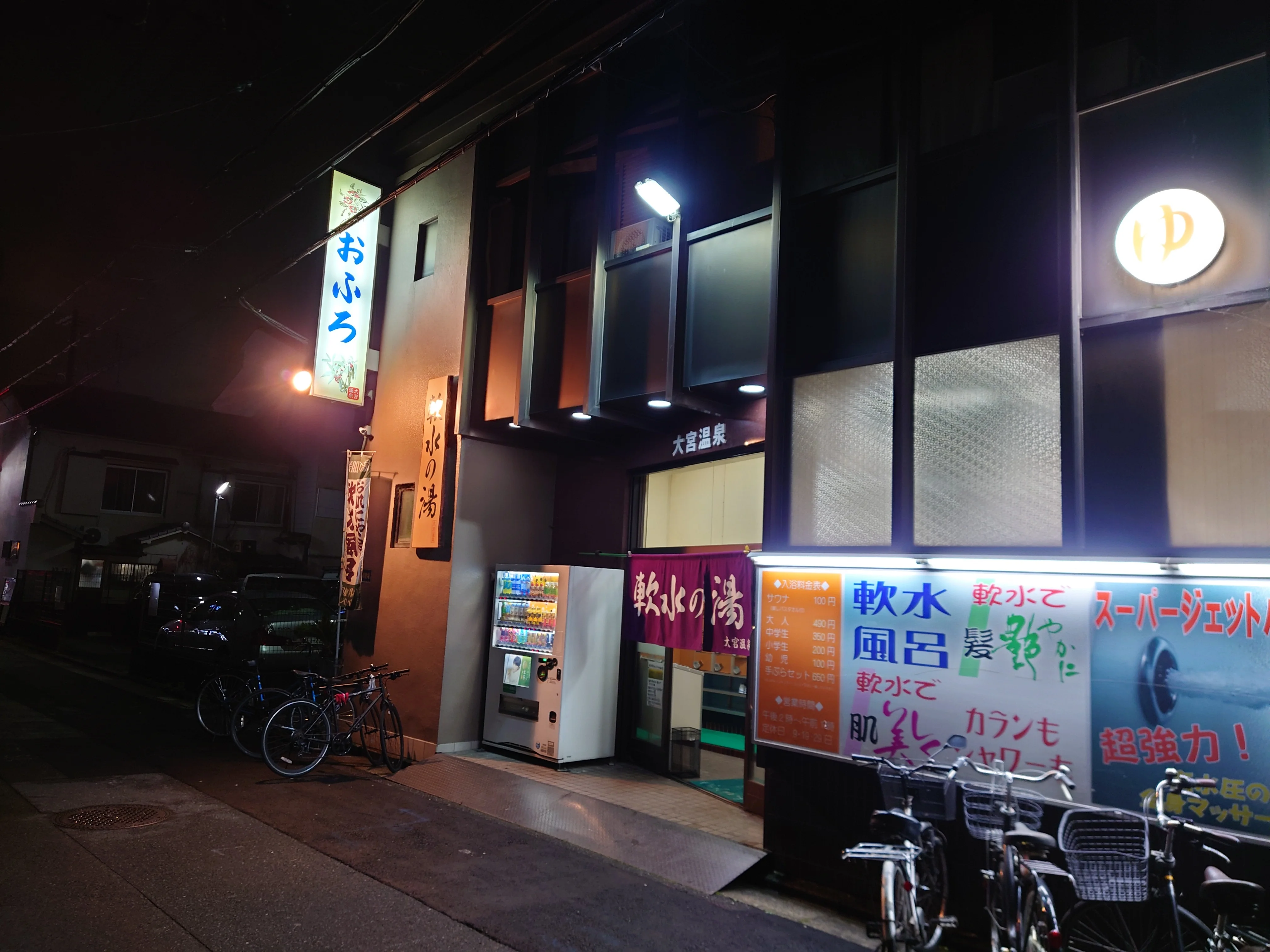 大宮温泉