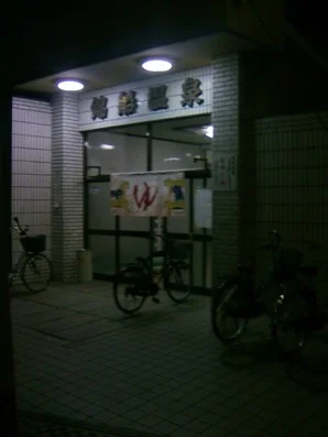 錦船温泉【住吉区】(閉館しました)