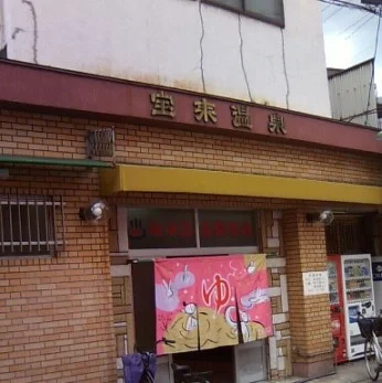 宝来温泉