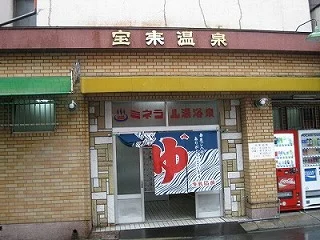 宝来温泉