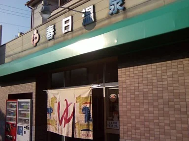 春日温泉(閉館しました)