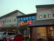 やまとの湯 平野店（閉館しました）