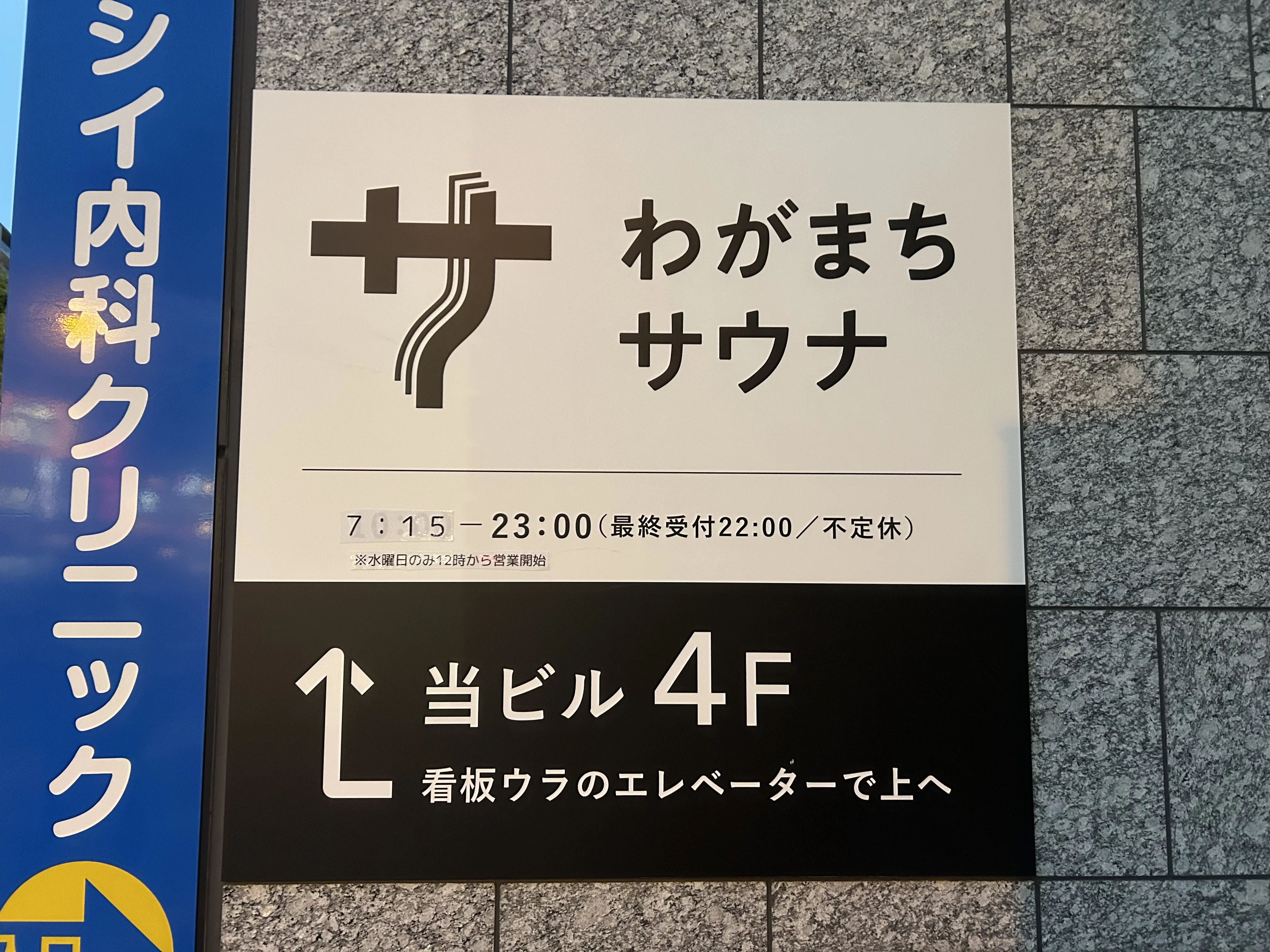 わがまちサウナ 大阪野田