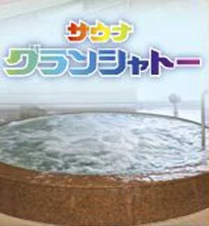 サウナ　グランシャトー - 大阪市内 - 大阪府