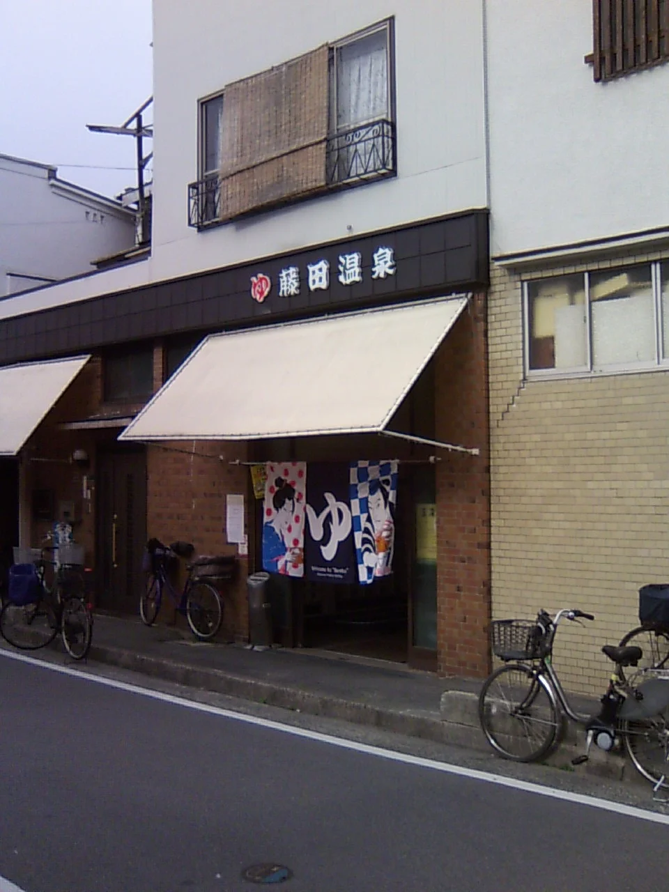 藤田温泉【守口市】