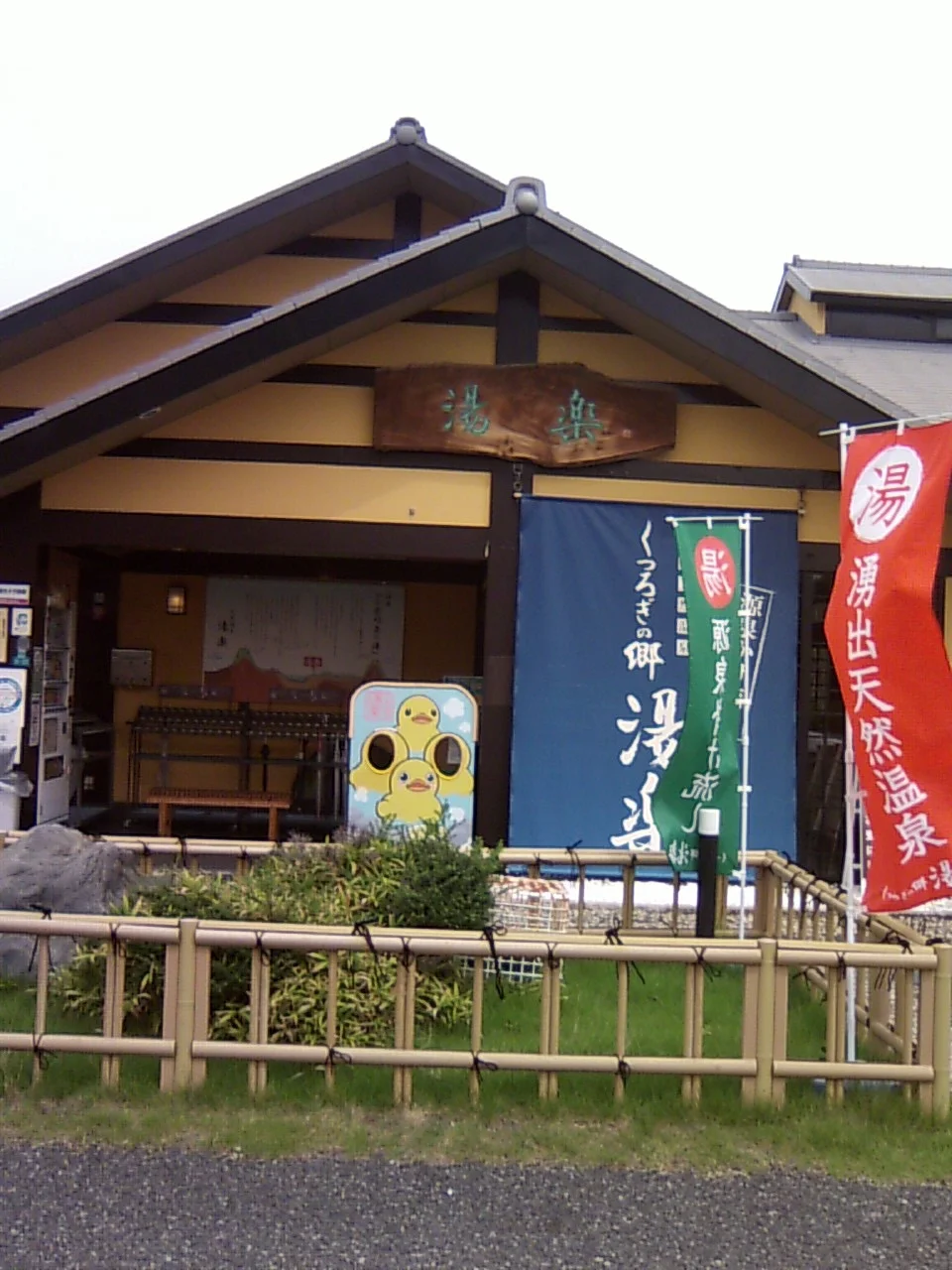 湧出天然温泉 くつろぎの郷 湯楽（閉館しました）
