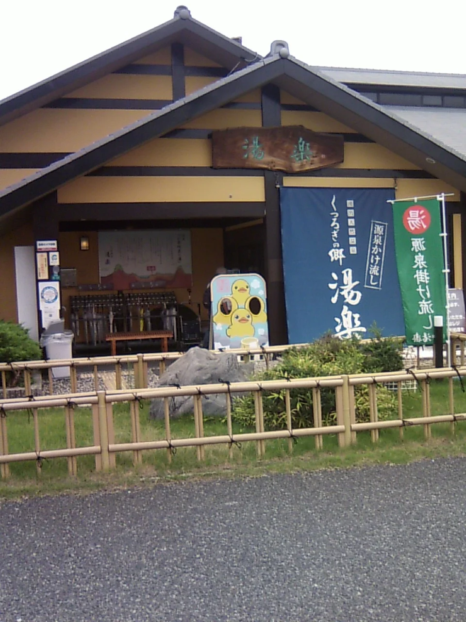 湧出天然温泉 くつろぎの郷 湯楽（閉館しました）