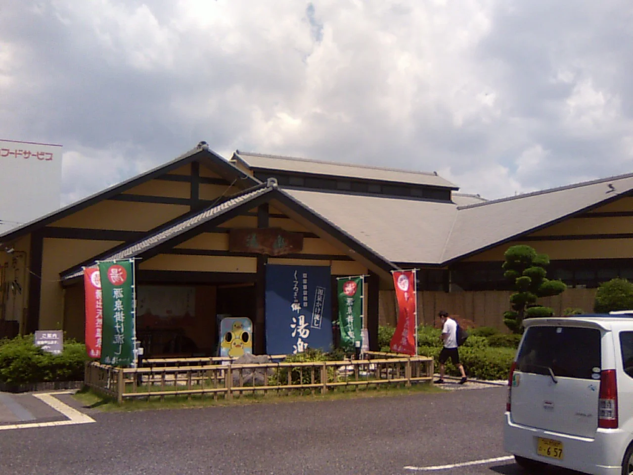 湧出天然温泉 くつろぎの郷 湯楽（閉館しました）