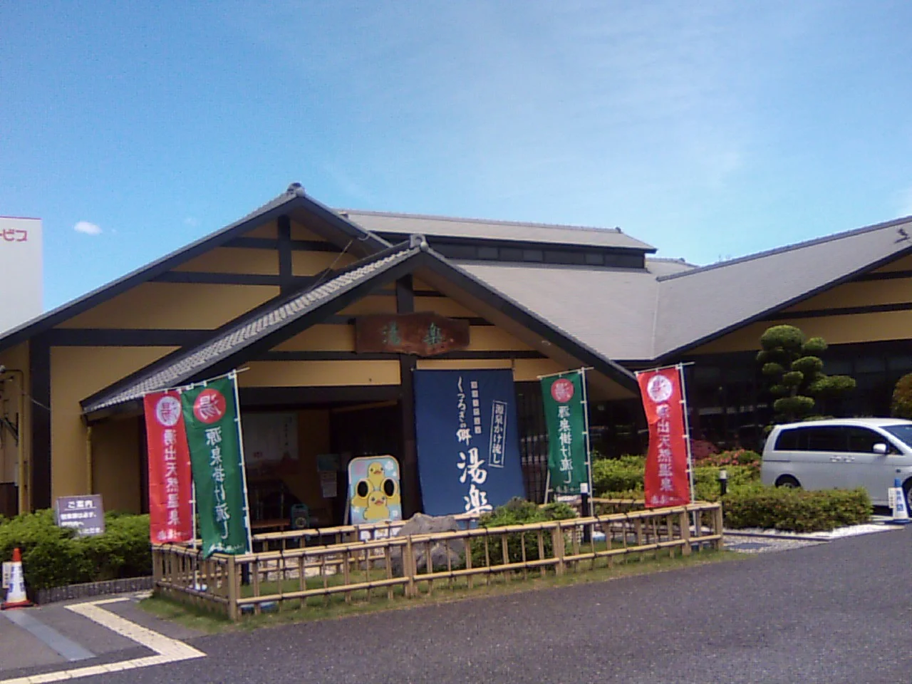 湧出天然温泉 くつろぎの郷 湯楽（閉館しました）