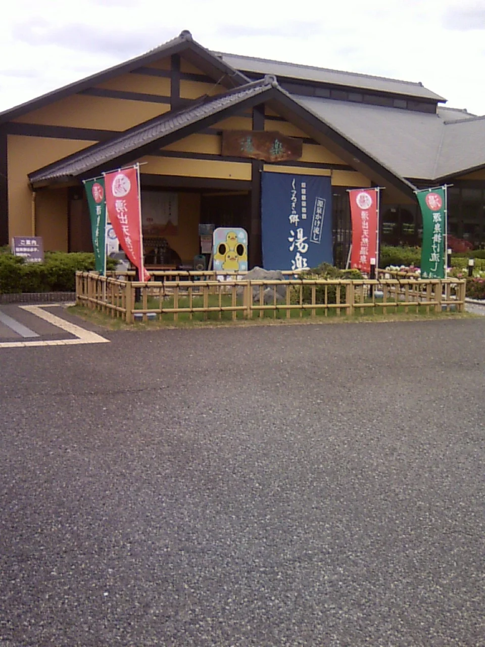 湧出天然温泉 くつろぎの郷 湯楽（閉館しました）
