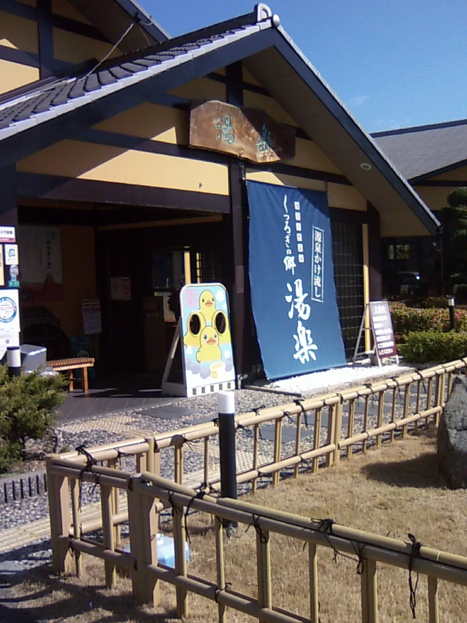 湧出天然温泉 くつろぎの郷 湯楽（閉館しました）