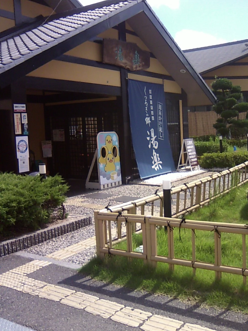 湧出天然温泉 くつろぎの郷 湯楽（閉館しました）