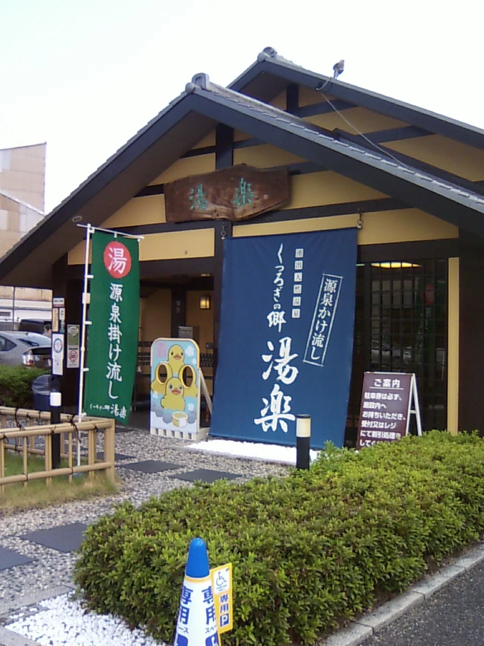 湧出天然温泉 くつろぎの郷 湯楽（閉館しました）