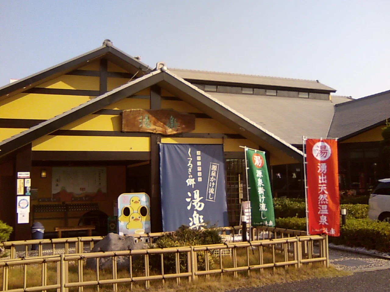 湧出天然温泉 くつろぎの郷 湯楽（閉館しました）