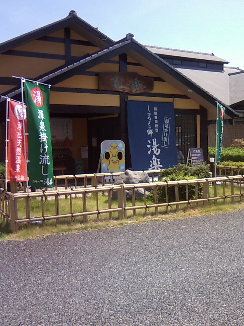 湧出天然温泉 くつろぎの郷 湯楽（閉館しました）