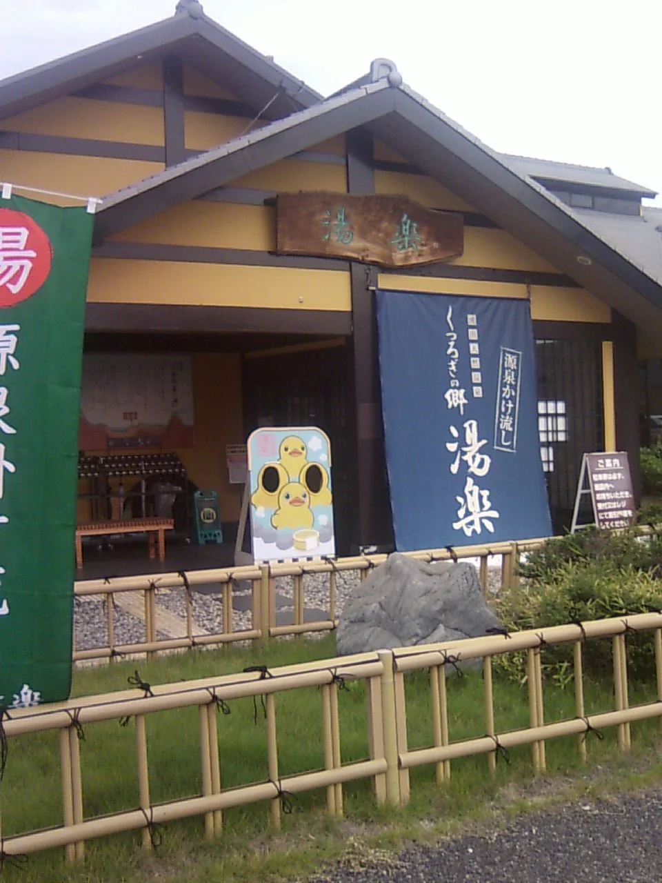 湧出天然温泉 くつろぎの郷 湯楽（閉館しました）