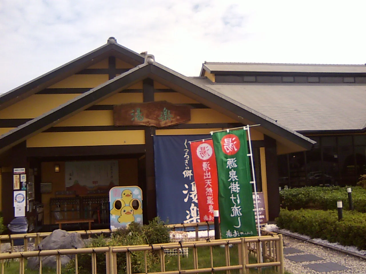 湧出天然温泉 くつろぎの郷 湯楽（閉館しました）