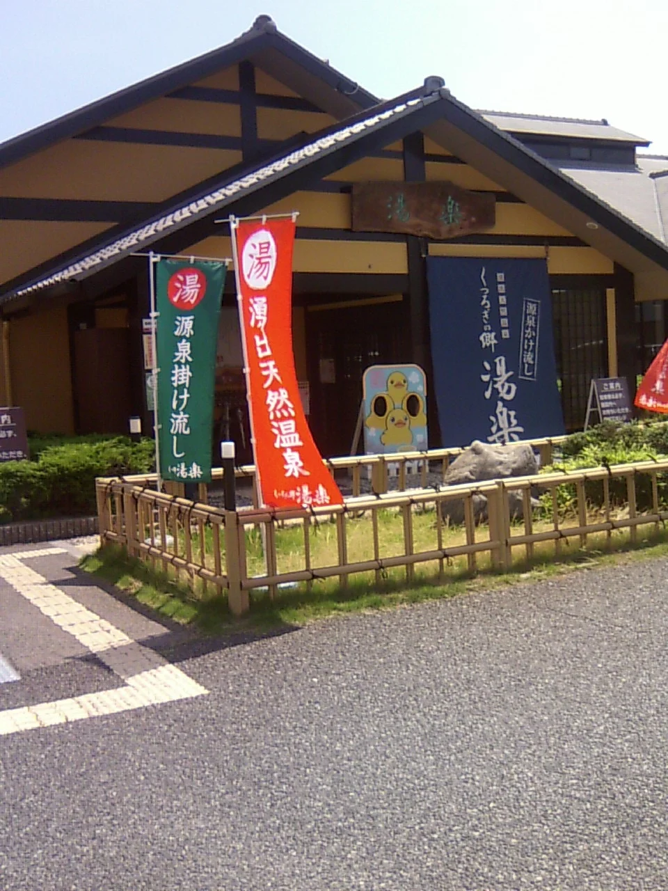 湧出天然温泉 くつろぎの郷 湯楽（閉館しました）