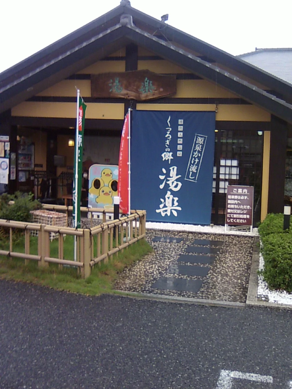 湧出天然温泉 くつろぎの郷 湯楽（閉館しました）