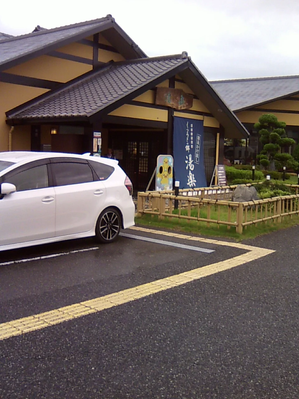湧出天然温泉 くつろぎの郷 湯楽（閉館しました）
