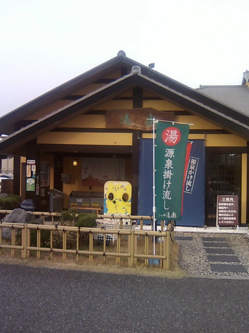 湧出天然温泉 くつろぎの郷 湯楽（閉館しました）