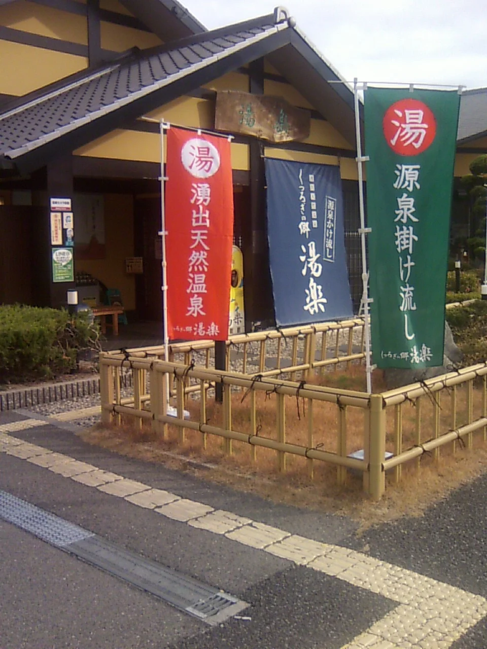 湧出天然温泉 くつろぎの郷 湯楽（閉館しました）