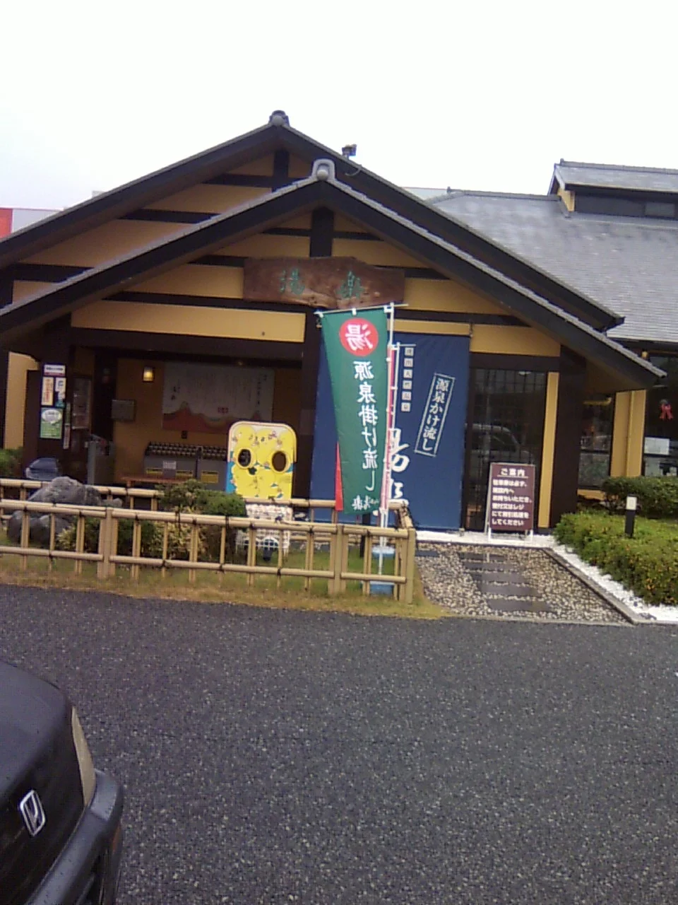 湧出天然温泉 くつろぎの郷 湯楽（閉館しました）