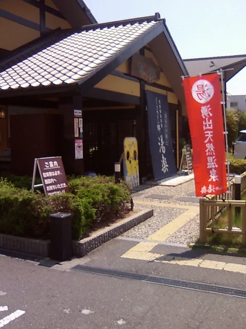 湧出天然温泉 くつろぎの郷 湯楽（閉館しました）