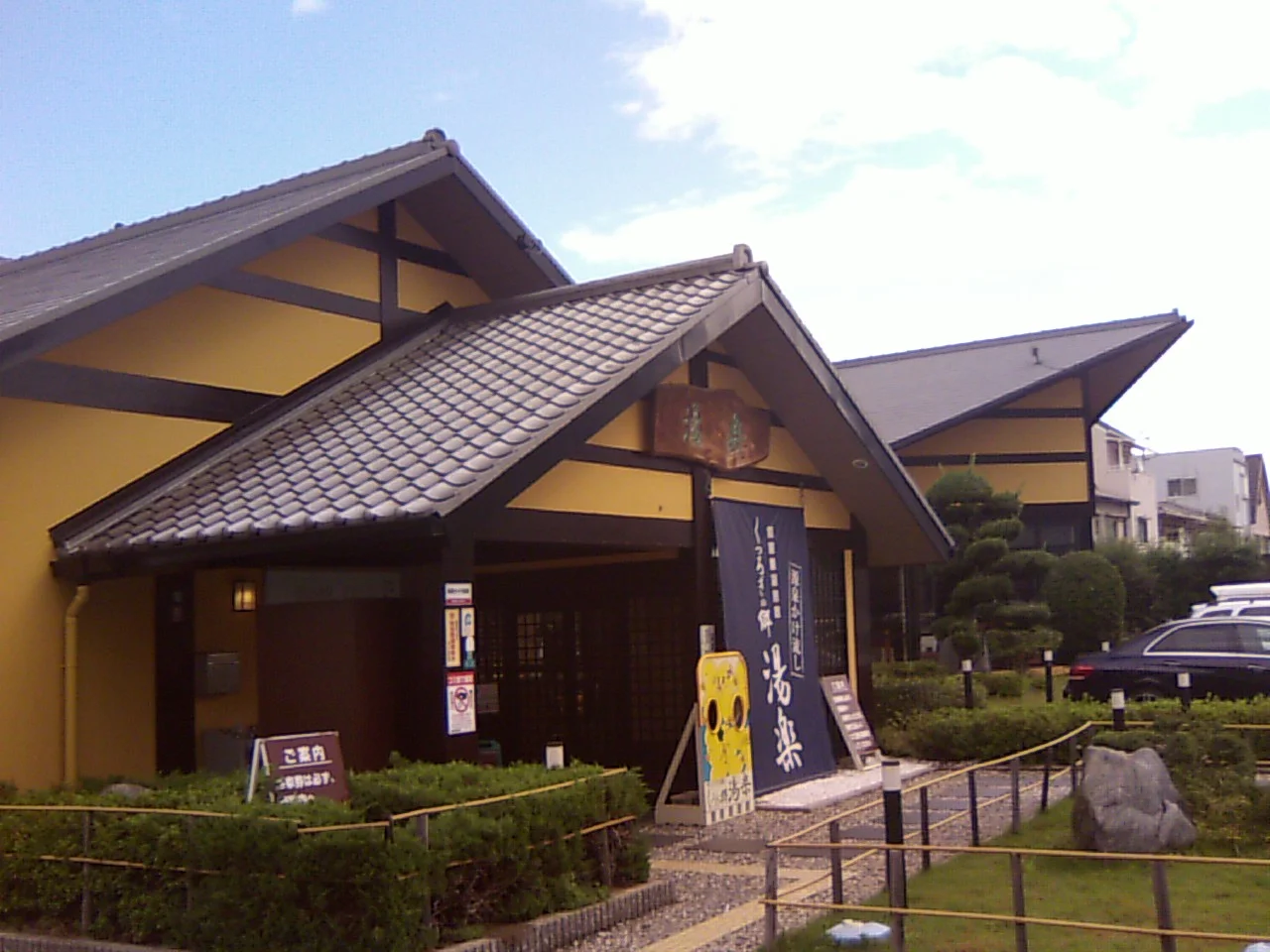 湧出天然温泉 くつろぎの郷 湯楽（閉館しました）