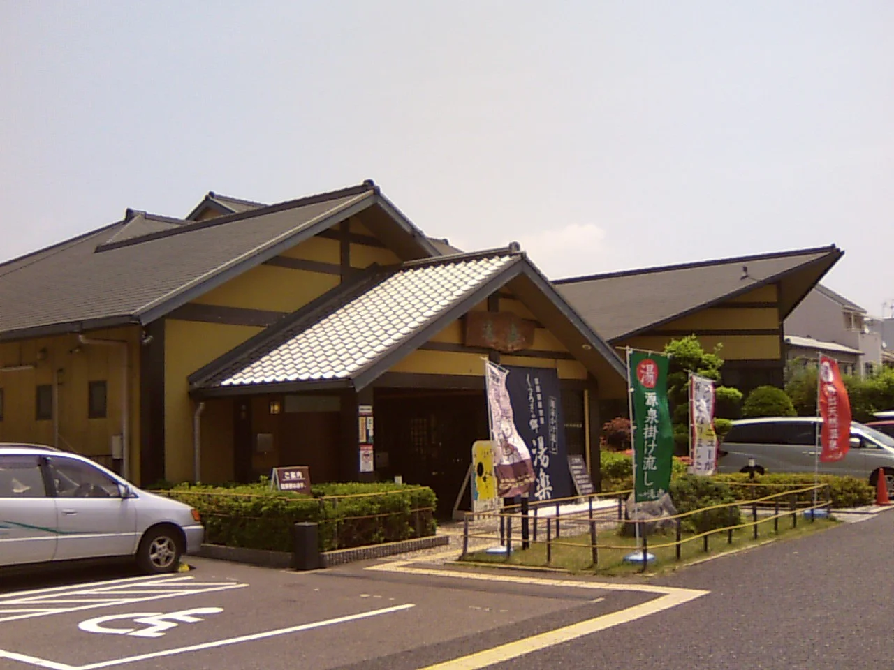 湧出天然温泉 くつろぎの郷 湯楽（閉館しました）