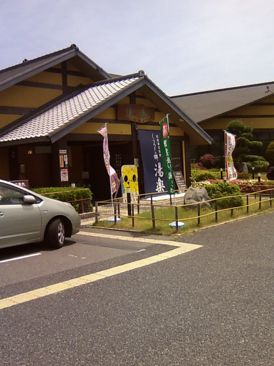 湧出天然温泉 くつろぎの郷 湯楽（閉館しました）