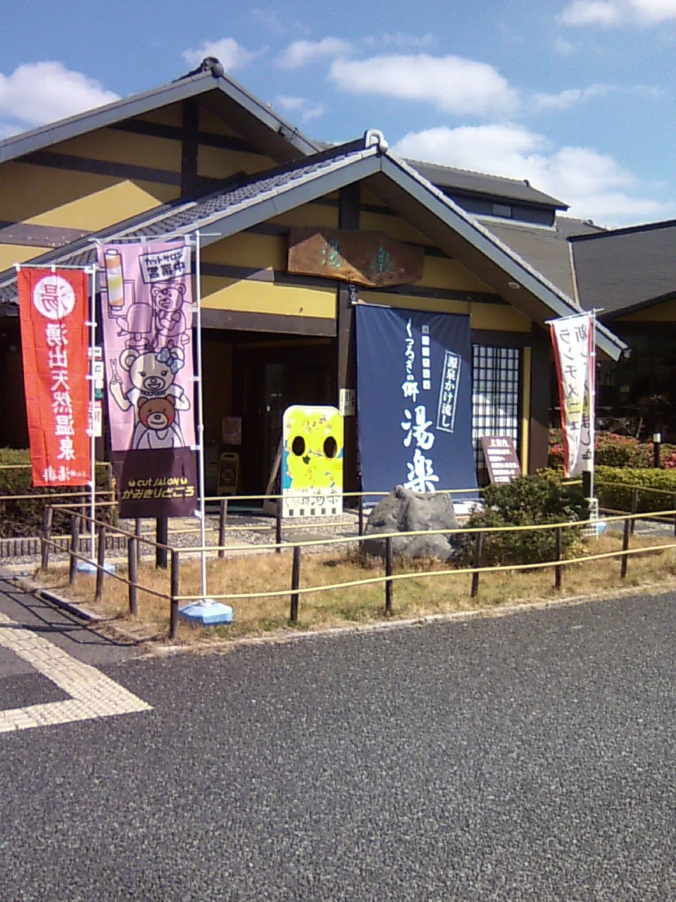 湧出天然温泉 くつろぎの郷 湯楽（閉館しました）
