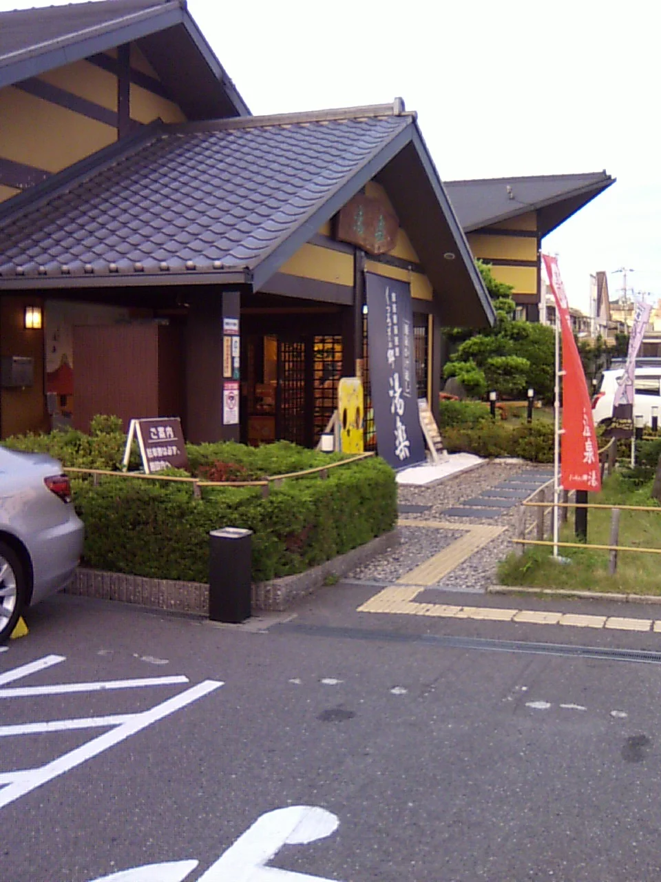 湧出天然温泉 くつろぎの郷 湯楽（閉館しました）