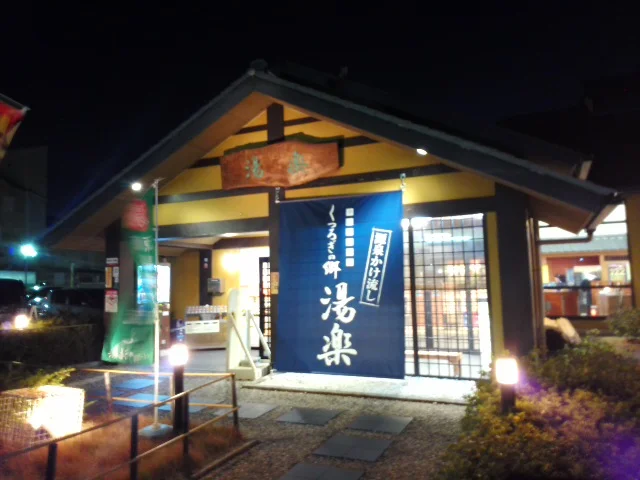 湧出天然温泉 くつろぎの郷 湯楽（閉館しました）