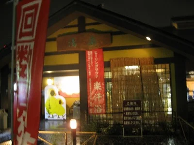 湧出天然温泉 くつろぎの郷 湯楽（閉館しました）