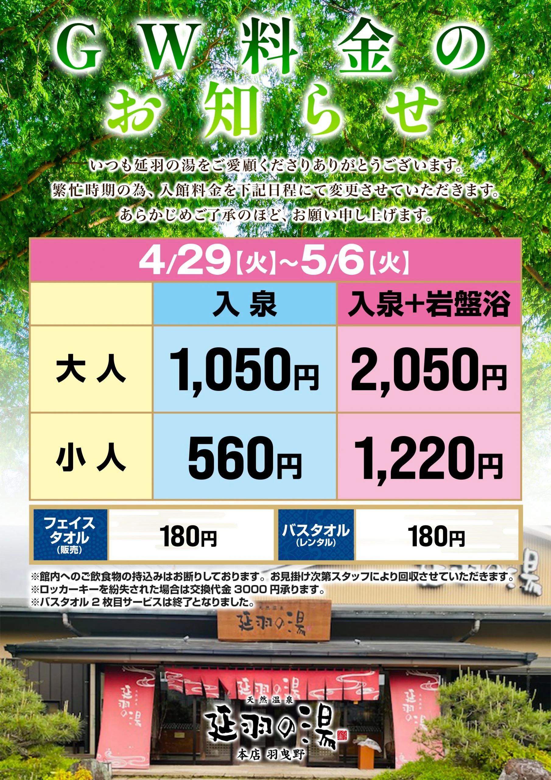 天然温泉 延羽の湯 本店 羽曳野（のべはのゆ）