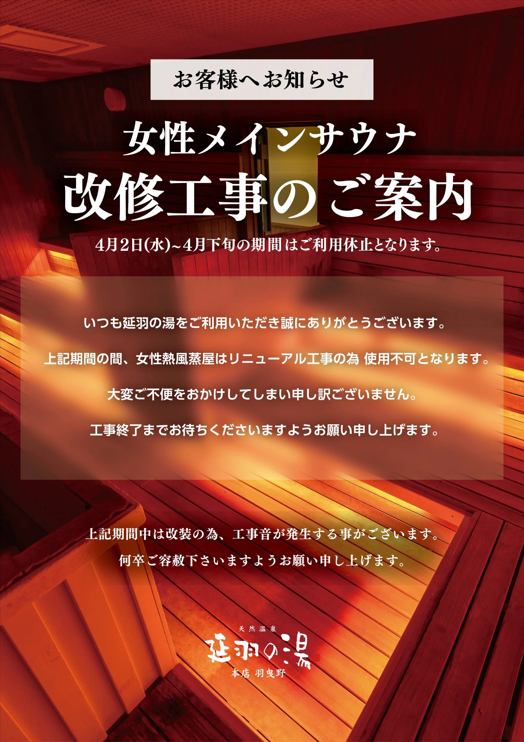 天然温泉 延羽の湯 本店 羽曳野（のべはのゆ）