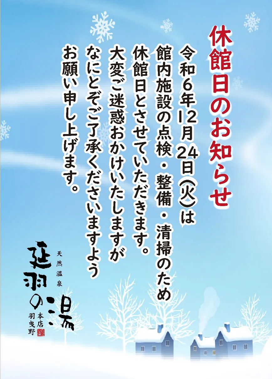 天然温泉 延羽の湯 本店 羽曳野（のべはのゆ）