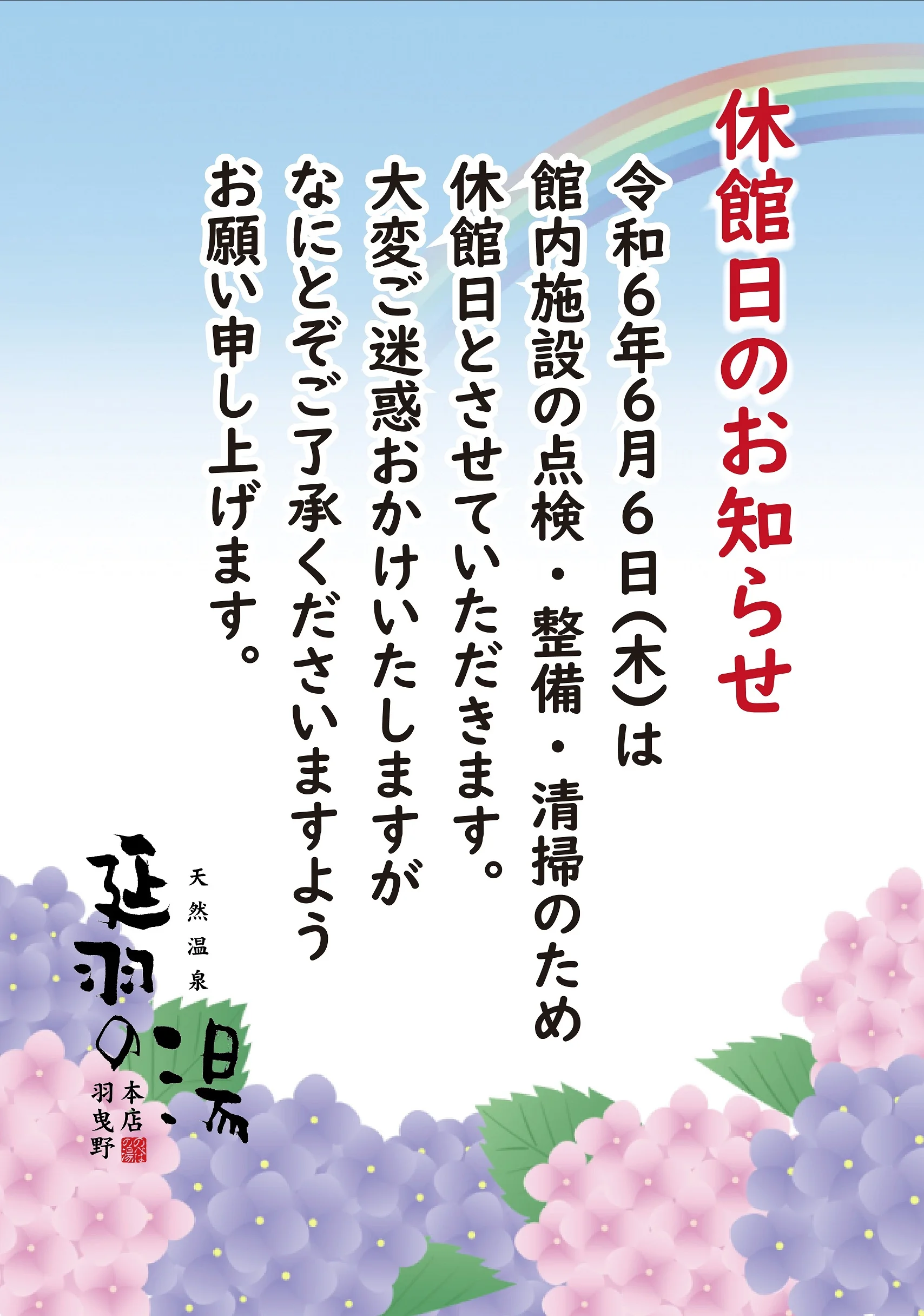 天然温泉 延羽の湯 本店 羽曳野（のべはのゆ）