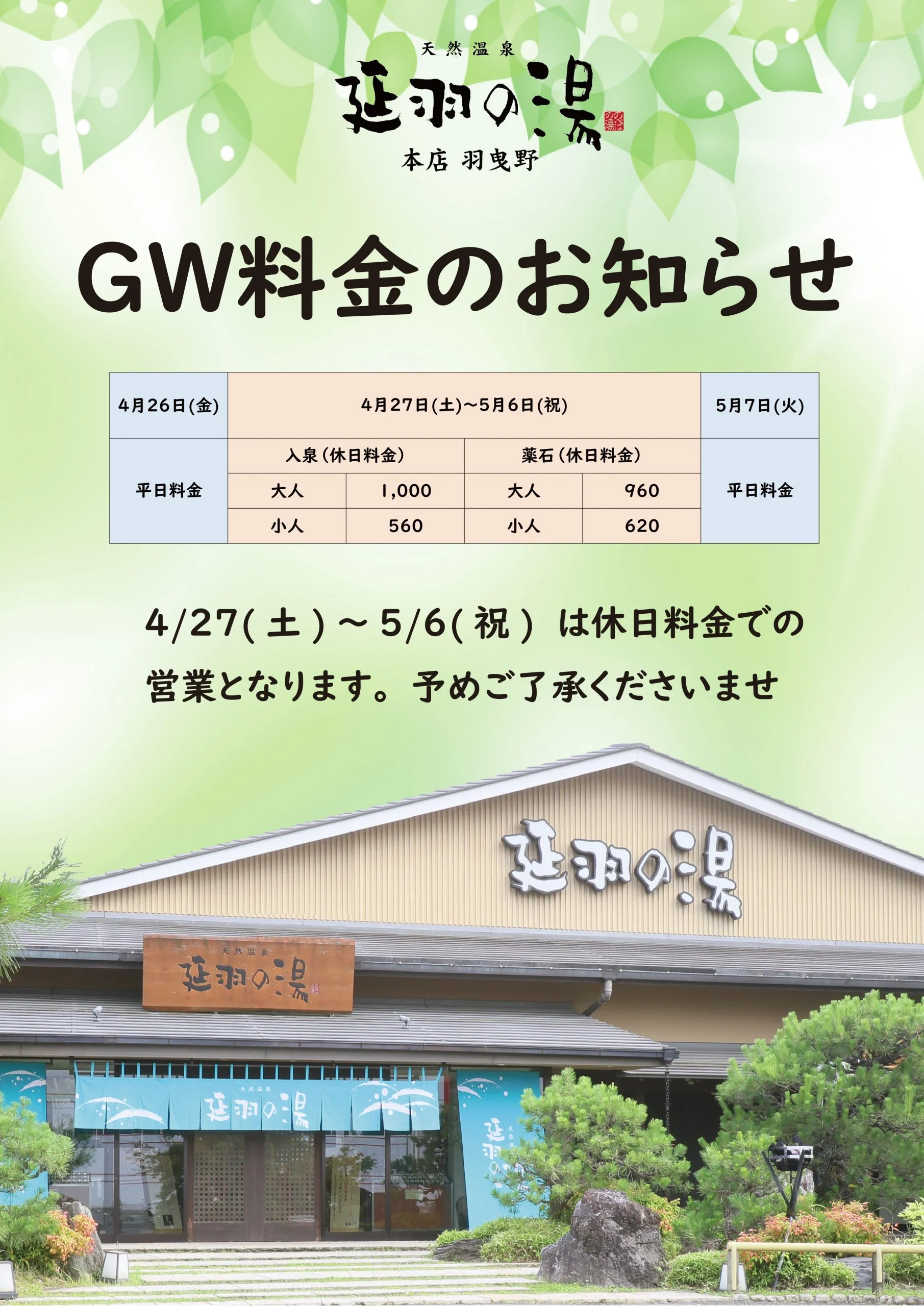 天然温泉 延羽の湯 本店 羽曳野（のべはのゆ）