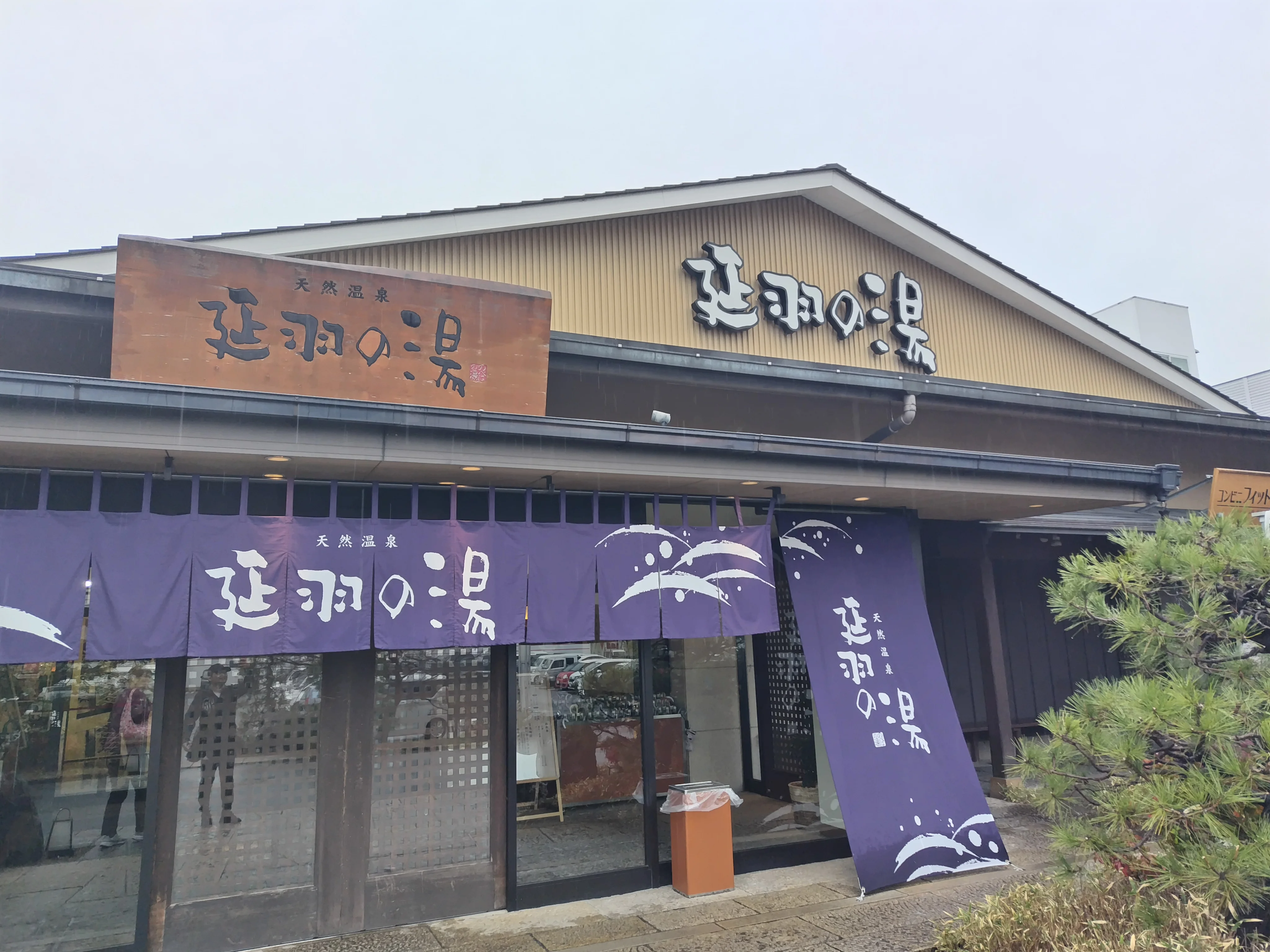 天然温泉 延羽の湯 本店 羽曳野（のべはのゆ）
