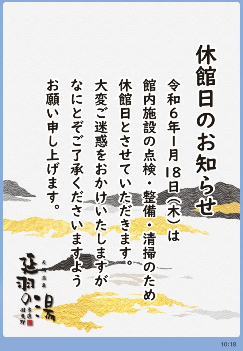 天然温泉 延羽の湯 本店 羽曳野（のべはのゆ）