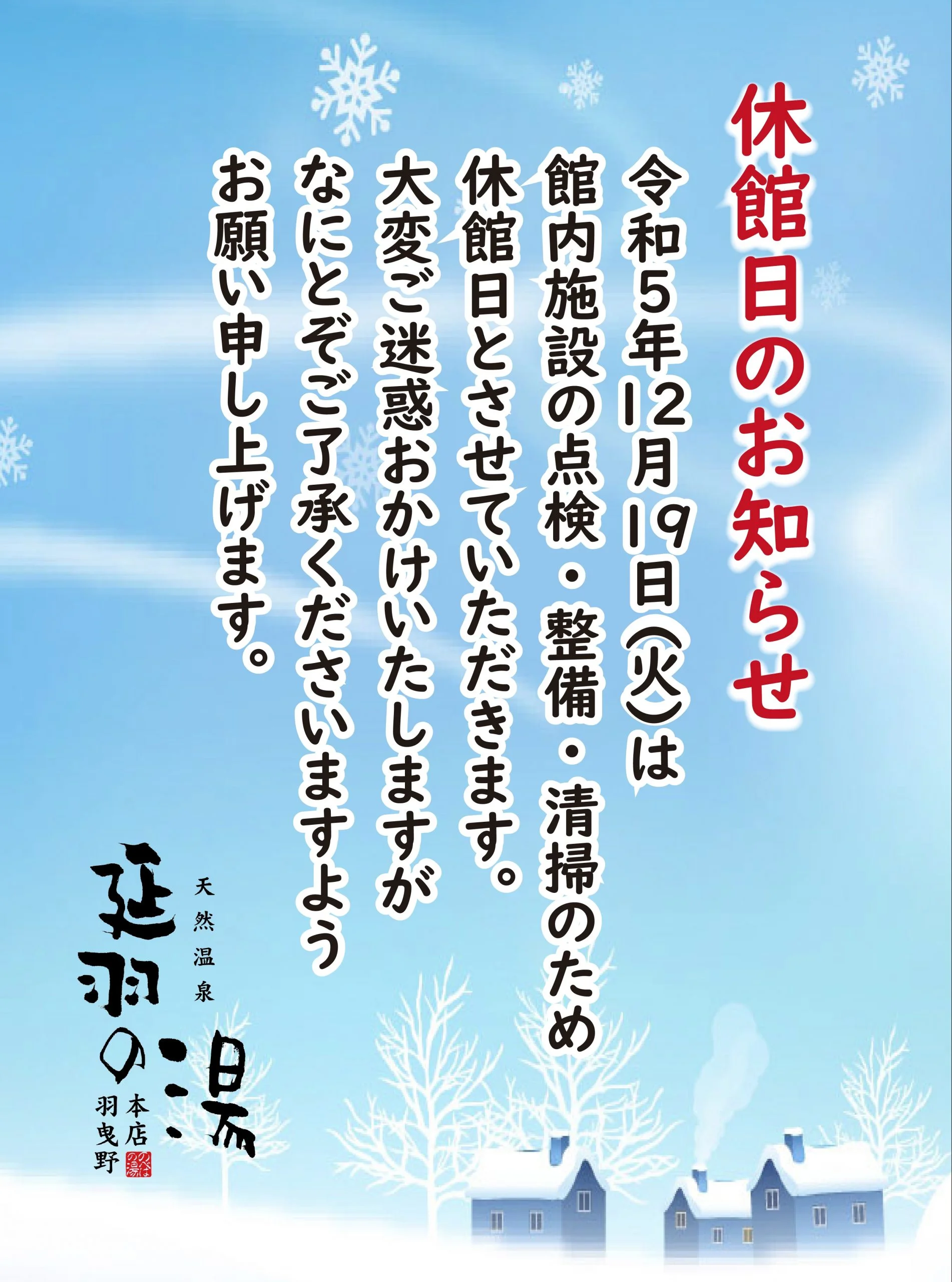 天然温泉 延羽の湯 本店 羽曳野（のべはのゆ）