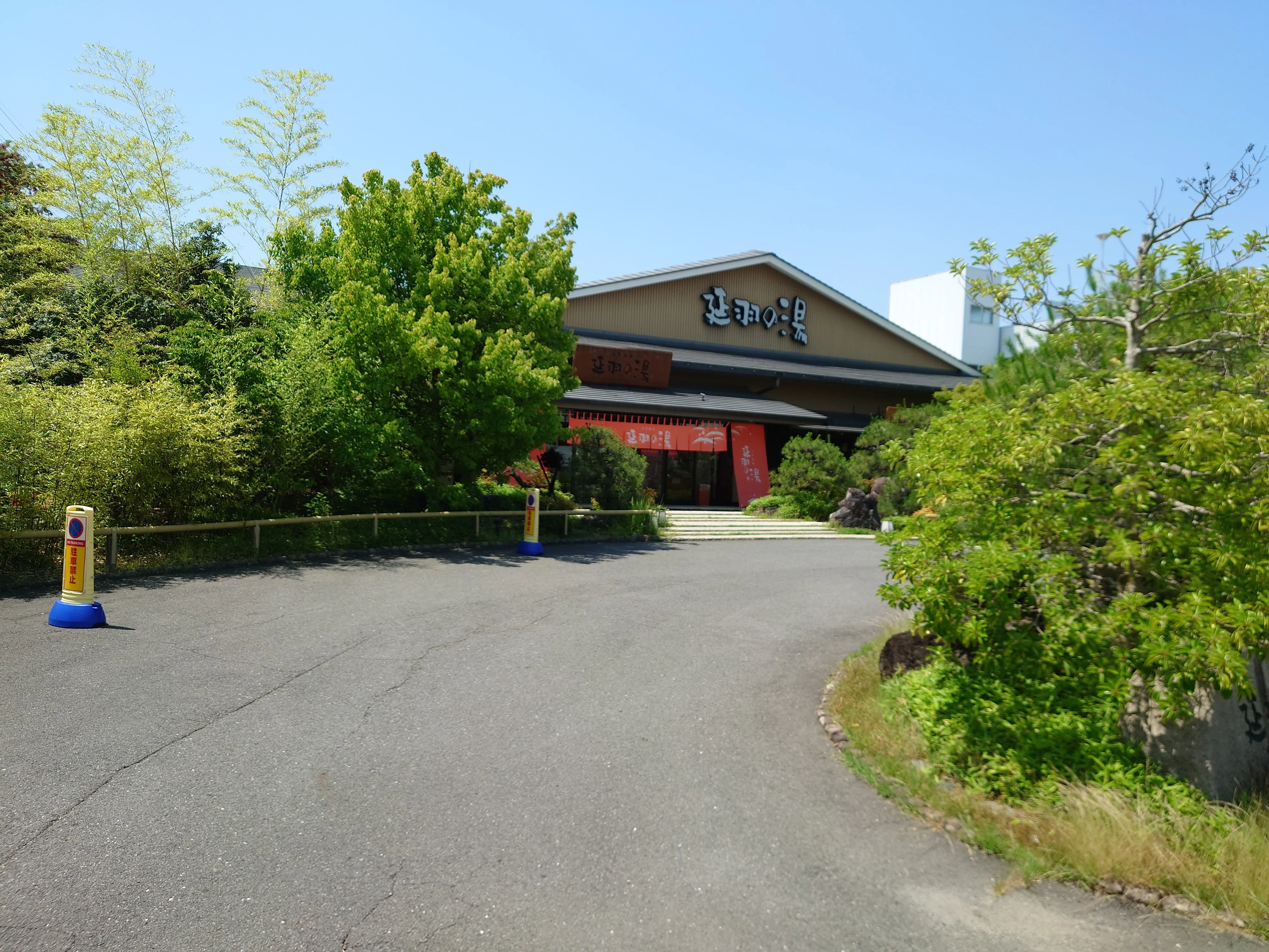 天然温泉 延羽の湯 本店 羽曳野（のべはのゆ）