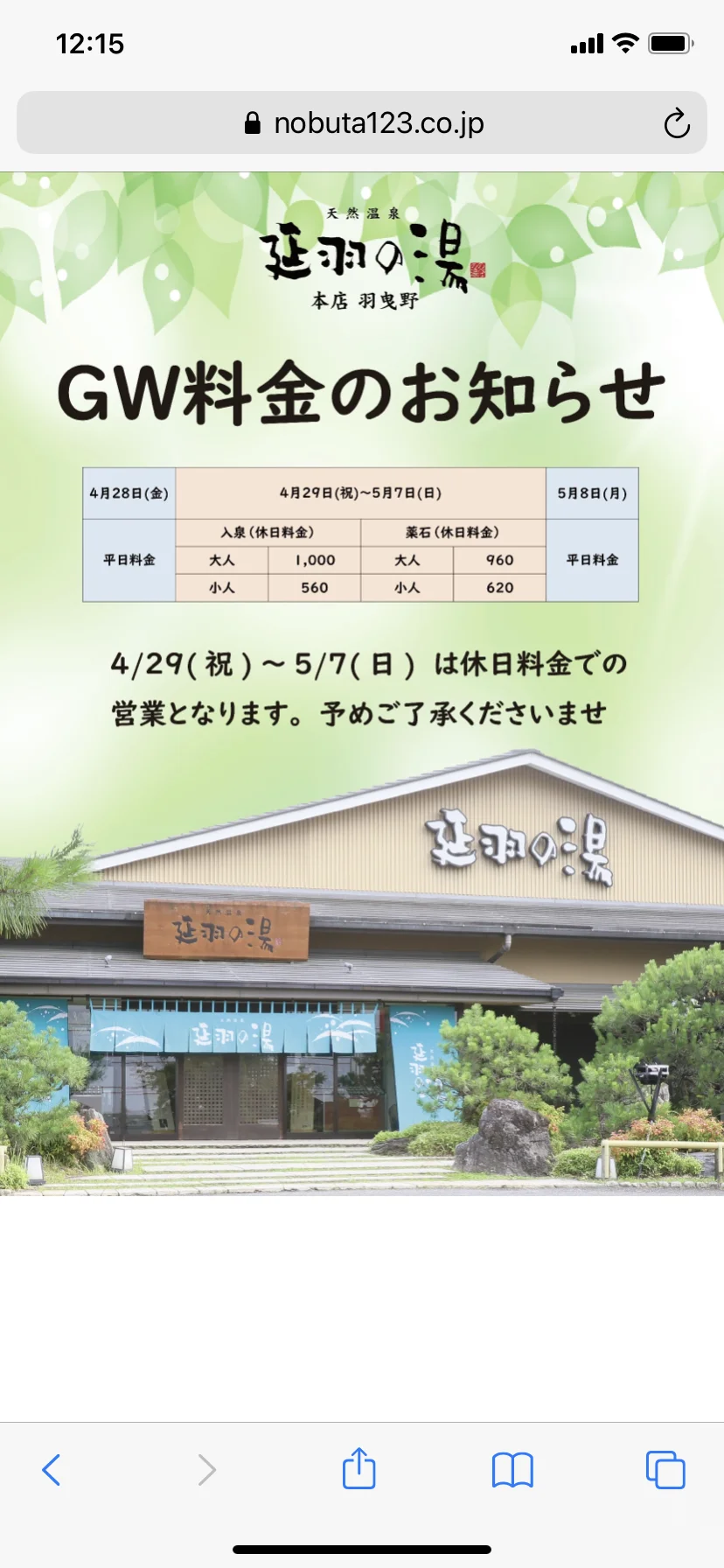 天然温泉 延羽の湯 本店 羽曳野（のべはのゆ）