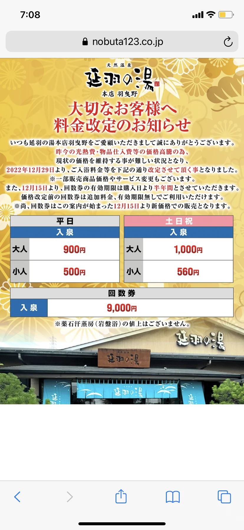 天然温泉 延羽の湯 本店 羽曳野（のべはのゆ）